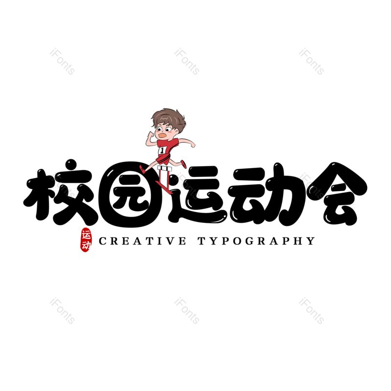 艺术字图片,创意字元素,简约PNG,运动会免抠素材